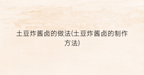 土豆炸酱卤的做法(土豆炸酱卤的制作方法)
