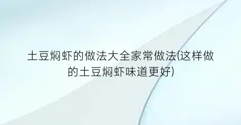 土豆焖虾的做法大全家常做法(这样做的土豆焖虾味道更好)