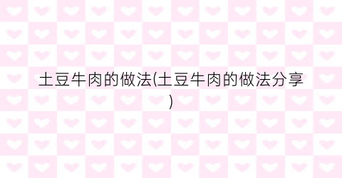 土豆牛肉的做法(土豆牛肉的做法分享)