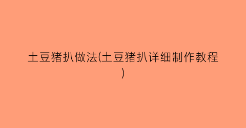土豆猪扒做法(土豆猪扒详细制作教程)
