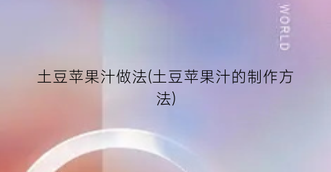 “土豆苹果汁做法(土豆苹果汁的制作方法)