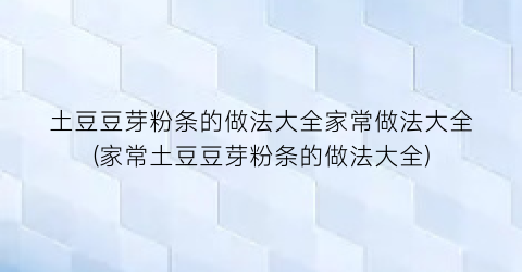土豆豆芽粉条的做法大全家常做法大全(家常土豆豆芽粉条的做法大全)