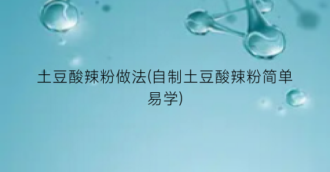 土豆酸辣粉做法(自制土豆酸辣粉简单易学)