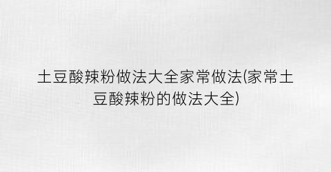 “土豆酸辣粉做法大全家常做法(家常土豆酸辣粉的做法大全)