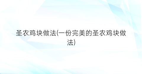圣农鸡块做法(一份完美的圣农鸡块做法)