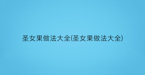 “圣女果做法大全(圣女果做法大全)