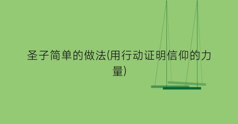 圣子简单的做法(用行动证明信仰的力量)