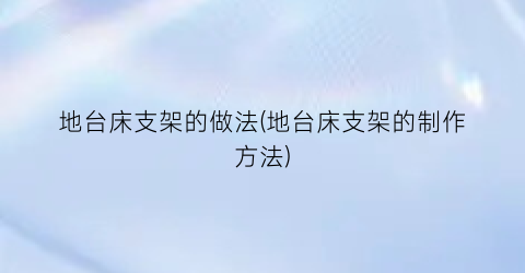 “地台床支架的做法(地台床支架的制作方法)