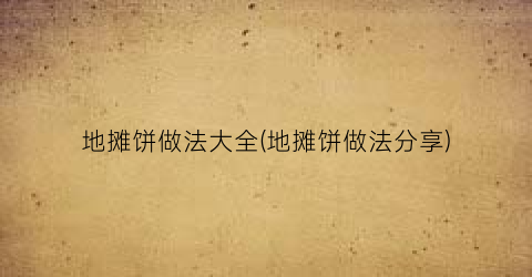 地摊饼做法大全(地摊饼做法分享)