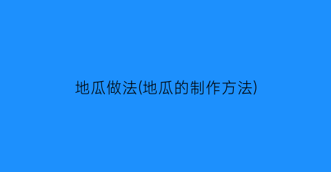 地瓜做法(地瓜的制作方法)