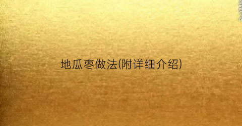 地瓜枣做法(附详细介绍)