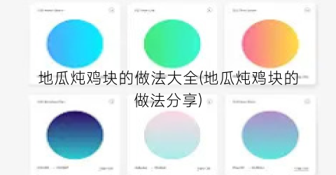 地瓜炖鸡块的做法大全(地瓜炖鸡块的做法分享)