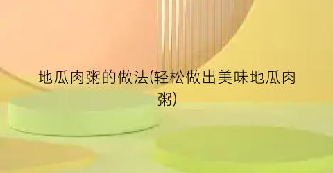 地瓜肉粥的做法(轻松做出美味地瓜肉粥)
