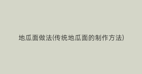 地瓜面做法(传统地瓜面的制作方法)