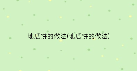 “地瓜饼的做法(地瓜饼的做法)