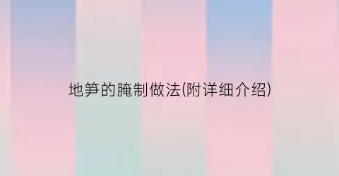 地笋的腌制做法(附详细介绍)