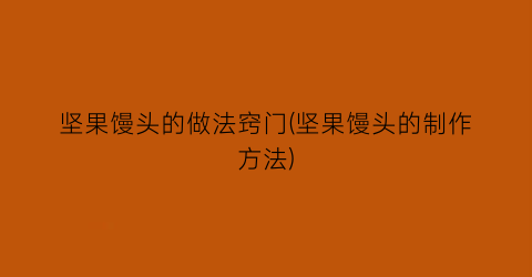 “坚果馒头的做法窍门(坚果馒头的制作方法)