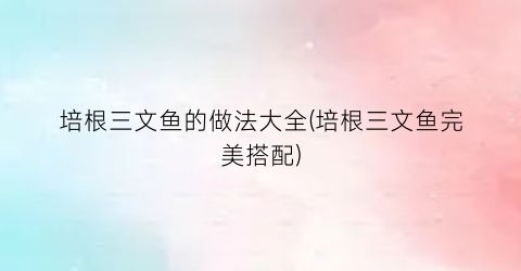 培根三文鱼的做法大全(培根三文鱼完美搭配)