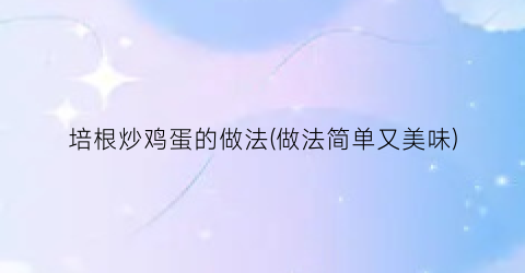 培根炒鸡蛋的做法(做法简单又美味)