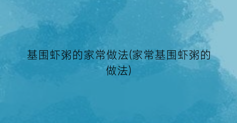 基围虾粥的家常做法(家常基围虾粥的做法)
