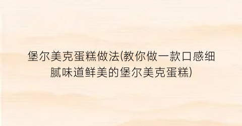 “堡尔美克蛋糕做法(教你做一款口感细腻味道鲜美的堡尔美克蛋糕)