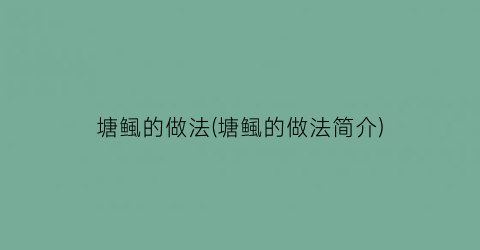 “塘鲺的做法(塘鲺的做法简介)