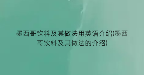 墨西哥饮料及其做法用英语介绍(墨西哥饮料及其做法的介绍)