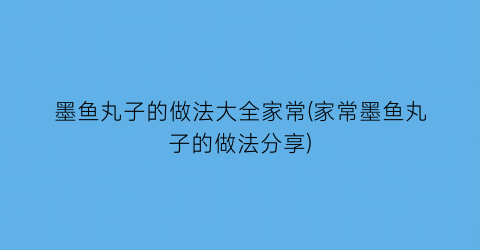 “墨鱼丸子的做法大全家常(家常墨鱼丸子的做法分享)