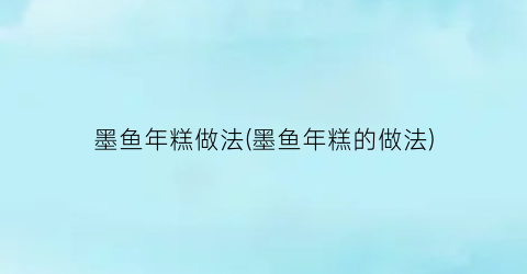 “墨鱼年糕做法(墨鱼年糕的做法)