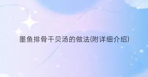 “墨鱼排骨干贝汤的做法(附详细介绍)