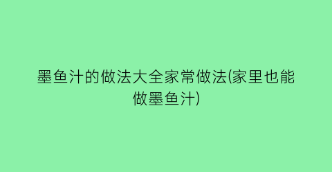 墨鱼汁的做法大全家常做法(家里也能做墨鱼汁)