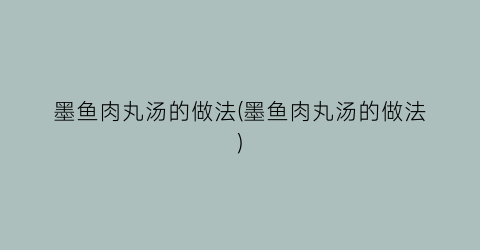 “墨鱼肉丸汤的做法(墨鱼肉丸汤的做法)