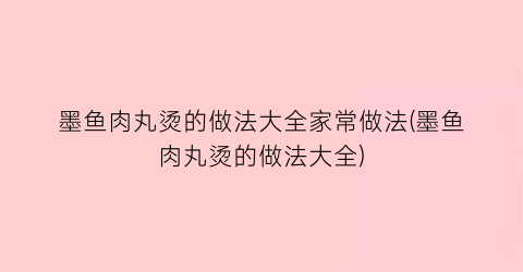 “墨鱼肉丸烫的做法大全家常做法(墨鱼肉丸烫的做法大全)