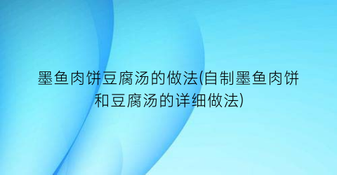 墨鱼肉饼豆腐汤的做法(自制墨鱼肉饼和豆腐汤的详细做法)