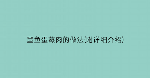 墨鱼蛋蒸肉的做法(附详细介绍)