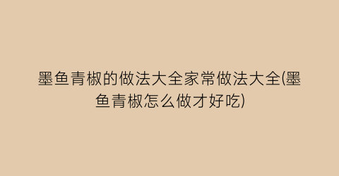墨鱼青椒的做法大全家常做法大全(墨鱼青椒怎么做才好吃)