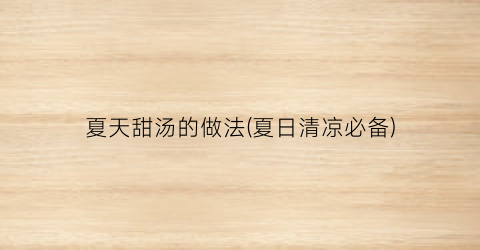 夏天甜汤的做法(夏日清凉必备)