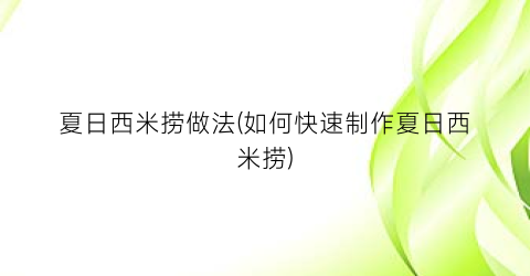 夏日西米捞做法(如何快速制作夏日西米捞)