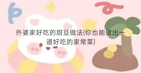 外婆家好吃的甜豆做法(你也能做出一道好吃的家常菜)