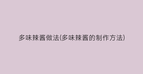 多味辣酱做法(多味辣酱的制作方法)