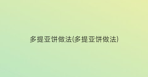 多提亚饼做法(多提亚饼做法)