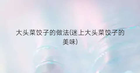 大头菜饺子的做法(迷上大头菜饺子的美味)