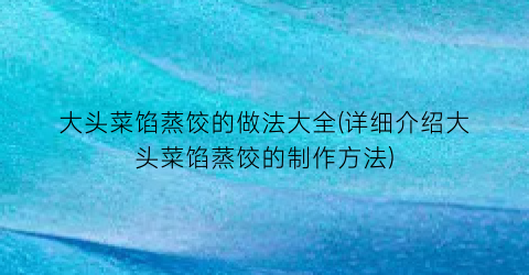 大头菜馅蒸饺的做法大全(详细介绍大头菜馅蒸饺的制作方法)