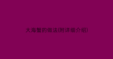 大海蟹的做法(附详细介绍)