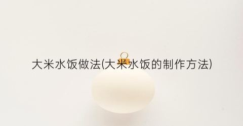 大米水饭做法(大米水饭的制作方法)