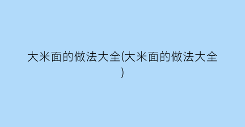 大米面的做法大全(大米面的做法大全)