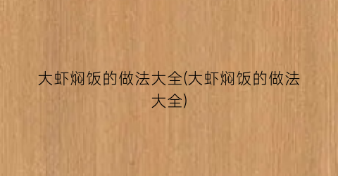 大虾焖饭的做法大全(大虾焖饭的做法大全)