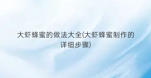 大虾蜂蜜的做法大全(大虾蜂蜜制作的详细步骤)
