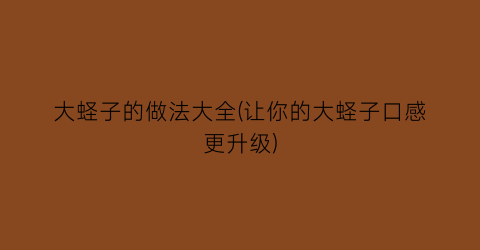 大蛏子的做法大全(让你的大蛏子口感更升级)