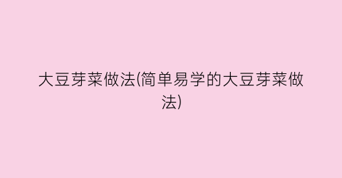 大豆芽菜做法(简单易学的大豆芽菜做法)